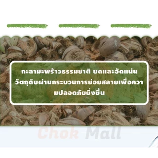 ขุยมะพร้าวอัดก้อน ปลูกต้นไม้ พองตัวเร็ว เทนนินต่ำ 450g / 550g ดินปลูกสวนผัก กระถางต้นไม้