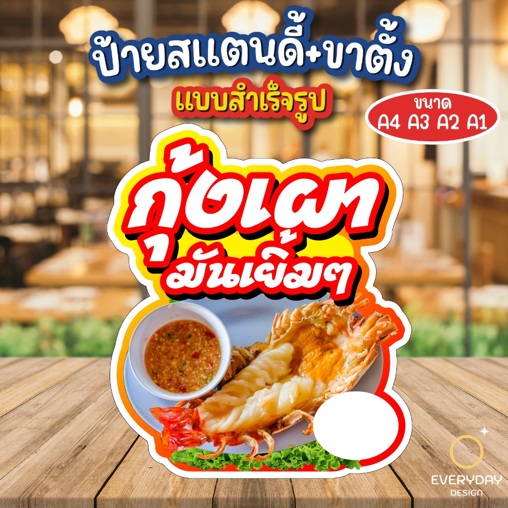 ป้ายกุ้งเผา ป้ายสแตนดี้ตั้งโต๊ะ ป้ายเมนู ขนาด A4 A3 A2 A1   ป้ายฟิวเจอร์บอร์ด พร้อมส่ง