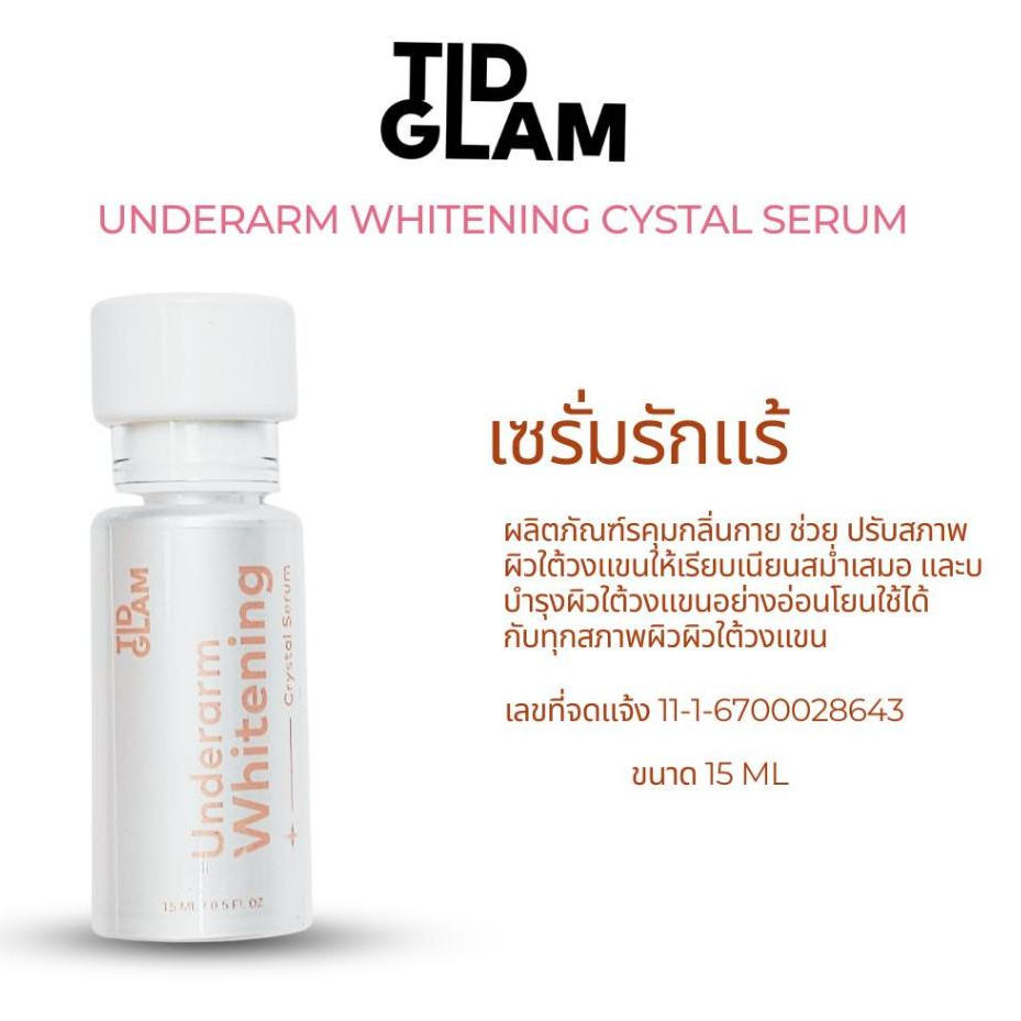 เซรั่มรักแร้ติดแกรม(TIDGLAM) UNDERARM SERUM 15ml เพิ่มความขาวใส คุมกลิ่นกาย ไม่มีแอลกอฮอล