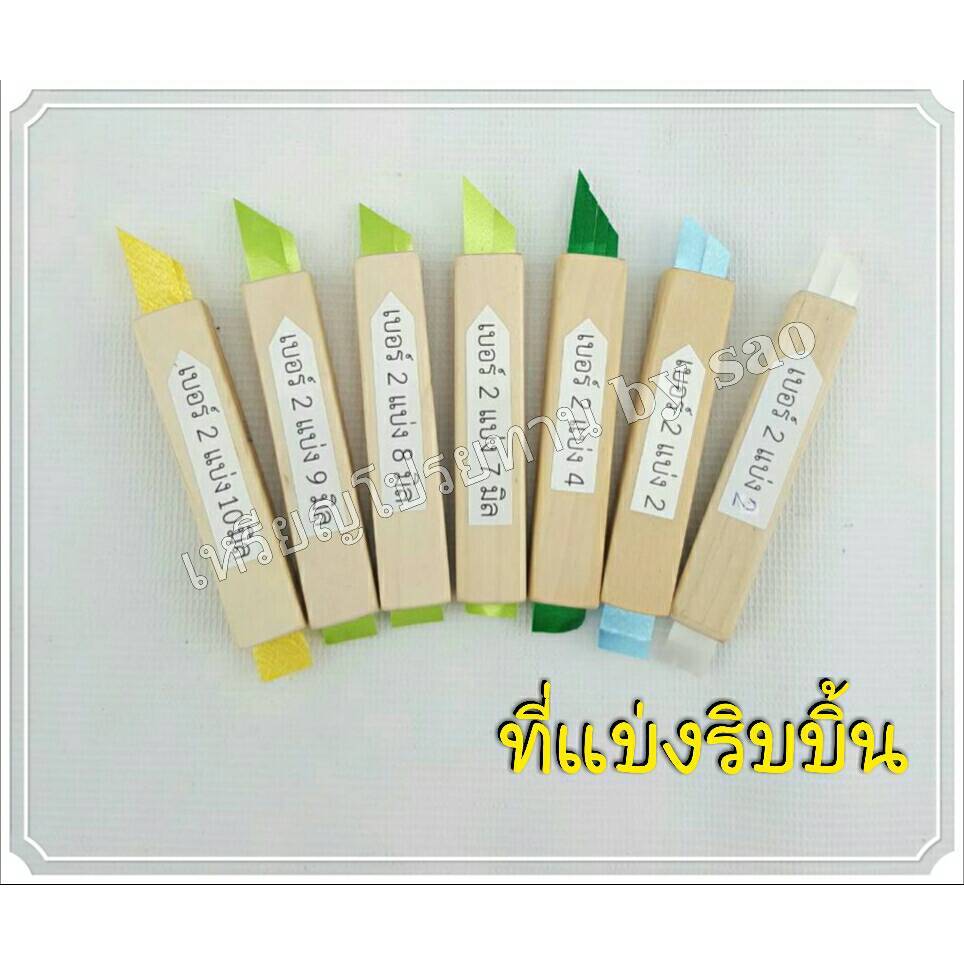 ที่แบ่งริบบิ้น  แบบไม้ มีหลายขนาด ใบมีดคม ใช่แบ่งริบบิ้น หรือชิ้นงานต่างๆ