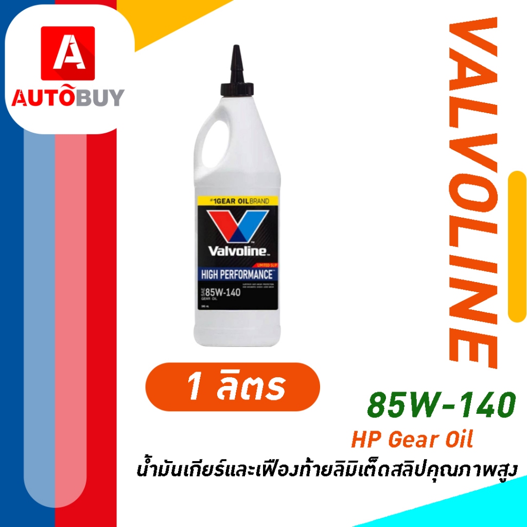 HP Gear Oil (เอชพี เกียร์ออยล์) 85W-140 1ลิตร