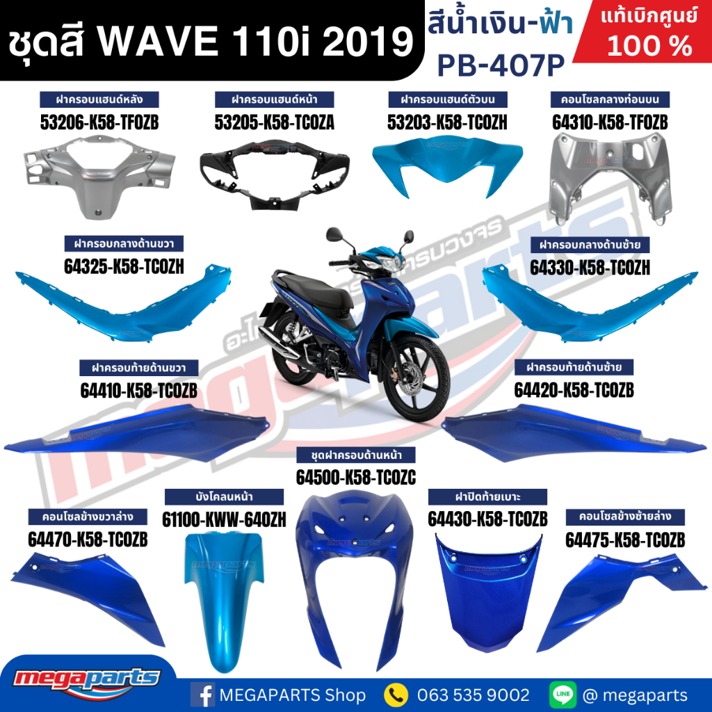 ชุดสีทั้งคัน HONDA WAVE 110i ปี 2019 สีน้ำเงิน-ฟ้า รหัสสี PB-407P  เวฟ แท้ศูนย์ฮอนด้า(Megaparts Stor