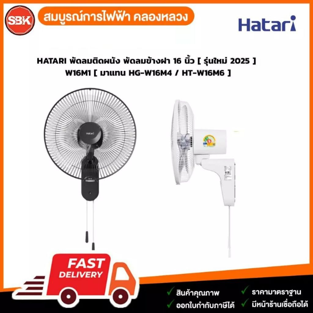 HATARI พัดลมติดผนัง พัดลมข้างฝา 16 นิ้ว [ รุ่นใหม่ 2025 ] W16M1 [ มาแทน HG-W16M4 / HT-W16M6 ]