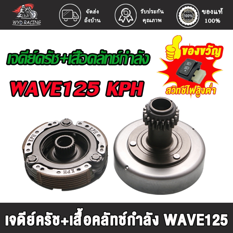 เจดีย์ครัช ชุดครัชก้อน+ชามครัช wave125เอส เวฟ125อาร์ wave125i ไฟเลี้ยวบังลม dream125 รหัสKPH เจดีครัชเวฟ 125