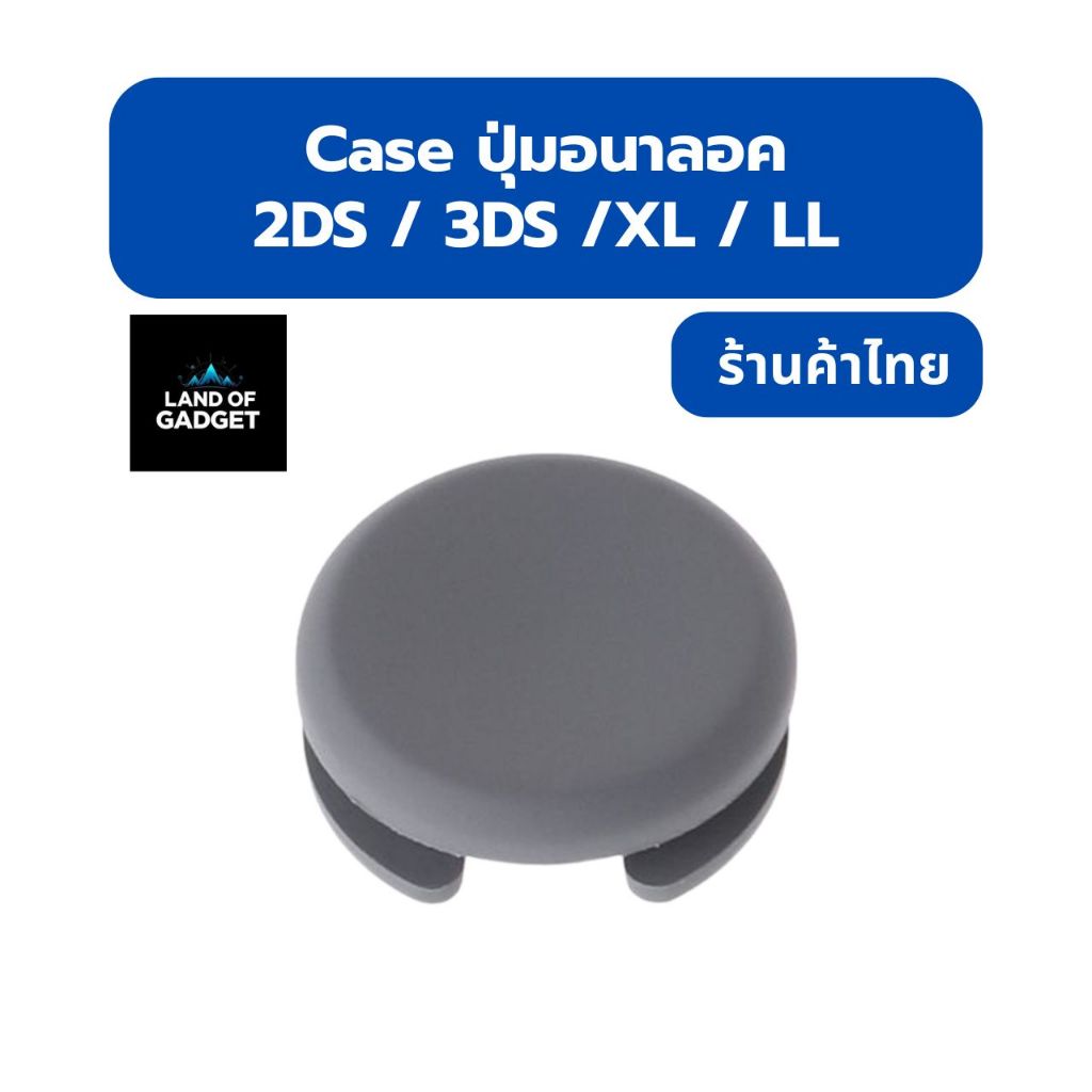 เคสปุ่มอนาล็อก สำหรับ Nintendo 2DS / 3DS / 3DS XL / LL – เล่นมันส์ จับถนัด สไตล์น่ารัก/เท่