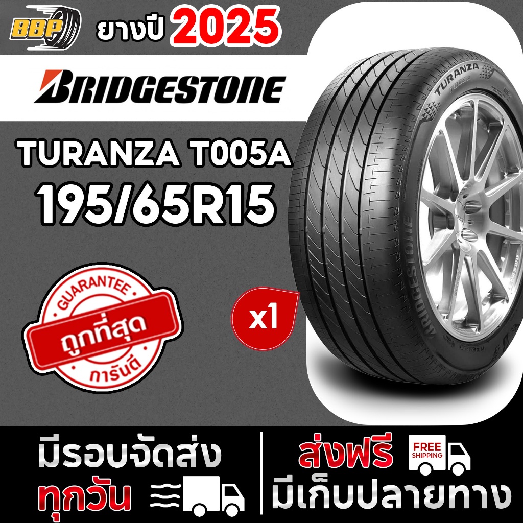 ถูกที่สุด!!🔥 BRIDGESTONE 195/65R15 ยางรถยนต์ รุ่น T005A ปี 25 (1เส้น) เเถมฟรีจุ๊บลมยาง
