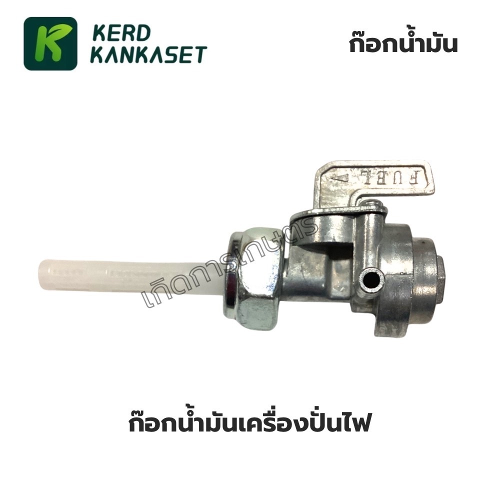 ก็อกน้ำมัน เครื่องปั่นไฟ  (FUEL COCK)
