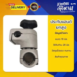 ตลับยกสูง ประกับแฮนยกสูง ขนาด 19mm. ใช้กับก้าน 28mm.ช่วยผ่อนน้ำหนักในการตัดหญ้สได้ดีขึ้น ทำให้ตัดหญ้าได้นานไม่เมื่อย