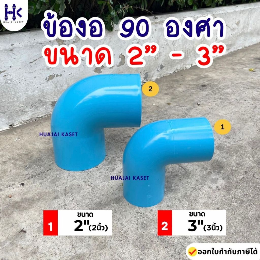 ข้องอ 90องศา พีวีซี PVC ขนาด 2" ,  3" ชั้น 13.5 สีฟ้า งานหนา