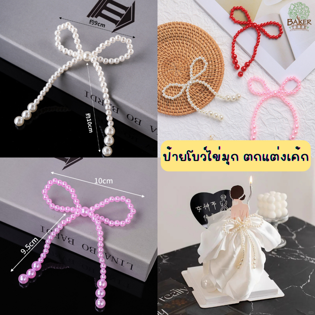Baker Tree ป้ายโบว์ไข่มุกสีขาว สีชมพู ป้ายตกแต่งเค้กวันเกิด สำหรับตกแต่งเค้ก