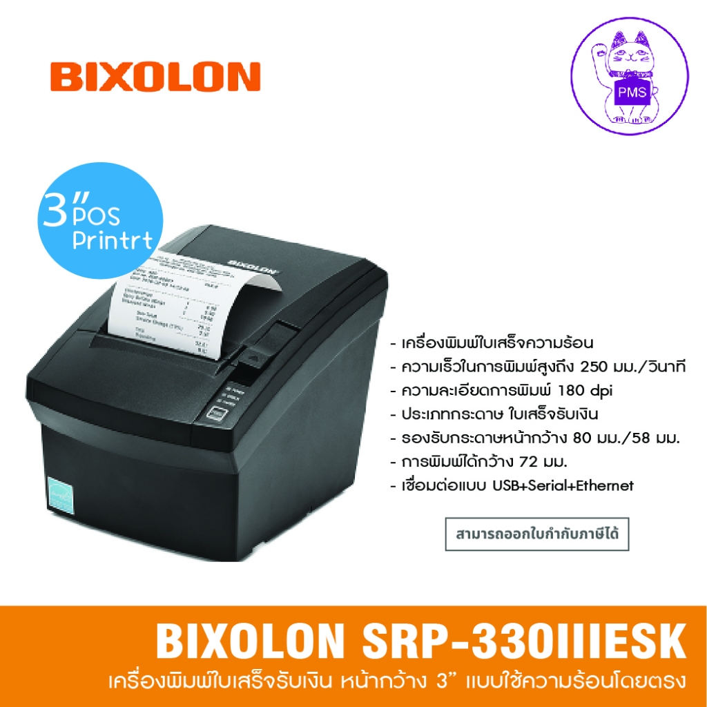 BIXOLON SRP-330iiiESK เครื่องพิมพ์ใบเสร็จความร้อน (USB + LAN + SERIAL)