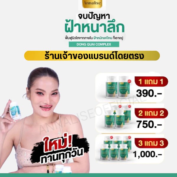 [ร้านหลักบริษัทโดยตรง ส่งตรงจากบริษัท ] 1เเถม1 ลด ฝ้า กระ บำรุงภายใน Annalise แอนนาลิส ตังกุย วัยทอง อาหารเสริม ตกขาว