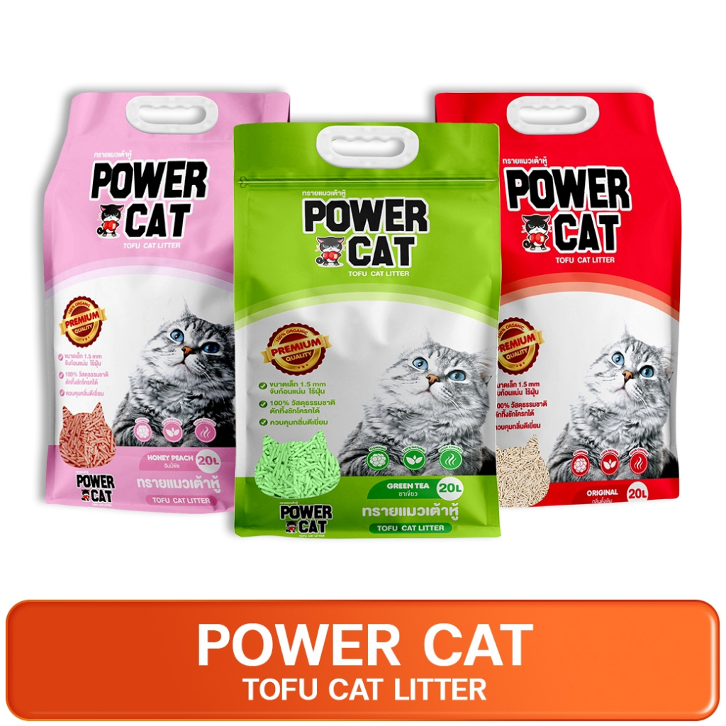 POWER CAT Tofu Cat Litter พาวเวอร์แคท ทรายแมวเต้าหู้ 20L
