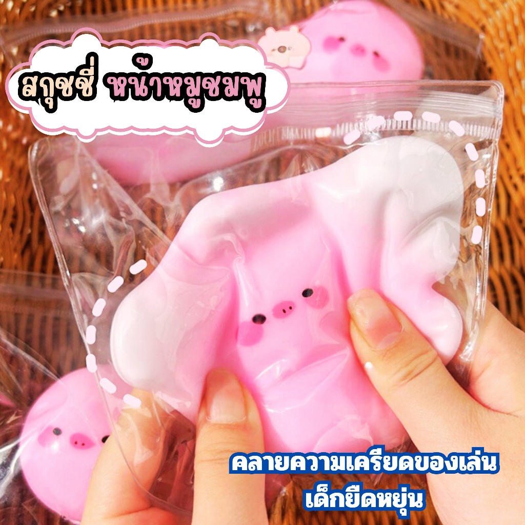 สกุชชี่ หน้าหมูชมพูDO101 ของเล่นคลายเครียด ของเล่นเด้ง ดึ้งๆ ฟื้นตัวเร็ว ของเล่น สไลม์และสกุชชี่