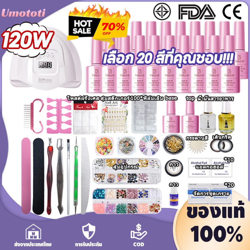 ชุดทําเล็บเจล เครื่องอบเล็บ เครื่องอบ LED UV 36W/54W/120Wวัตต์ + สีเจล 20 ขวด+อุปกรณ์ครบ +สีติดทน+เคลือบใสเจล+รองพื้นเ
