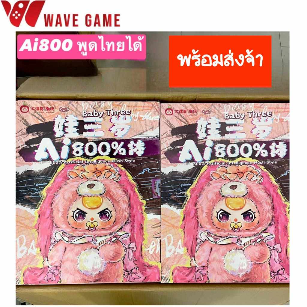 ( พร้อมส่ง ) กล่องจุ่ม / กล่องสุ่ม / ยกบล็อค baby three Ai 800 พูดได้นะค่ะ