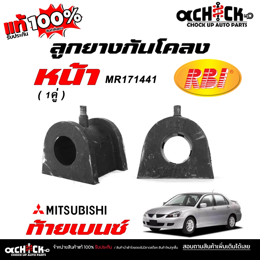 RBI ยางกันโคลงหน้า Mitsubishi ท้ายเบนซ์ CK2-5 / ยางกันโคลง / ยี่ห้อ RBI จำนวน 1 คู่ / รหัส MR171441