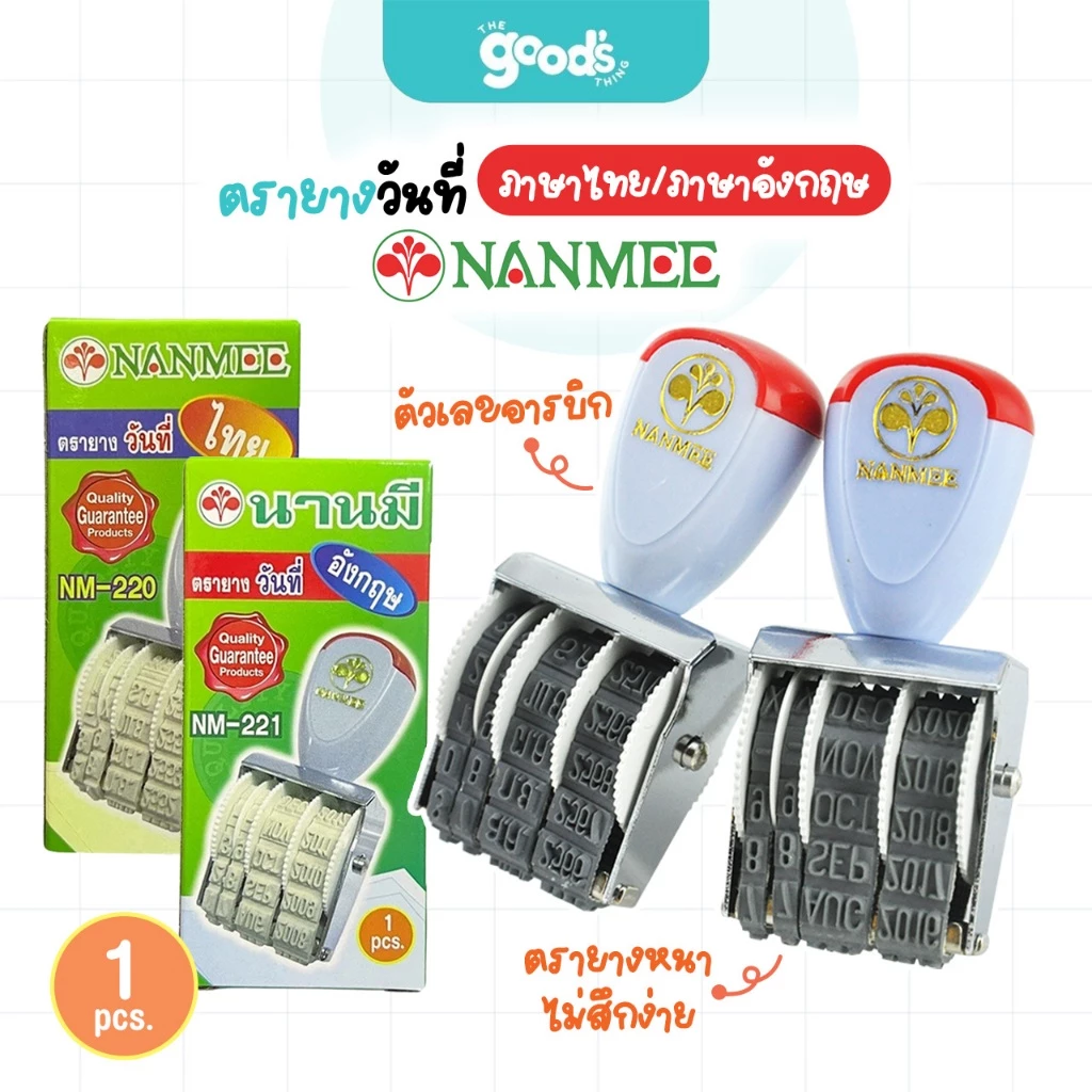 ตรายางวันที่ NANMEE ภาษาไทย/ภาษาอังกฤษ ตัวเลขอารบิก ตรายาง ยี่ห้อ นานมี (จำนวน1อัน)