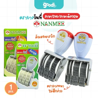 ตรายางวันที่ NANMEE ภาษาไทย/ภาษาอังกฤษ ตัวเลขอารบิก ตรายาง ยี่ห้อ นานมี (จำนวน1อัน)