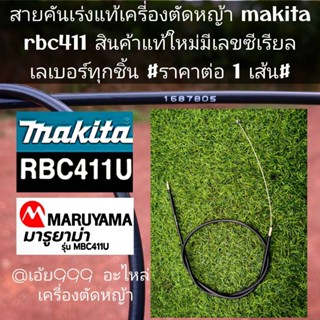 สายคันเร่ง ของแท้ เครี่องตัดหญ้า 2 จังหวะ 