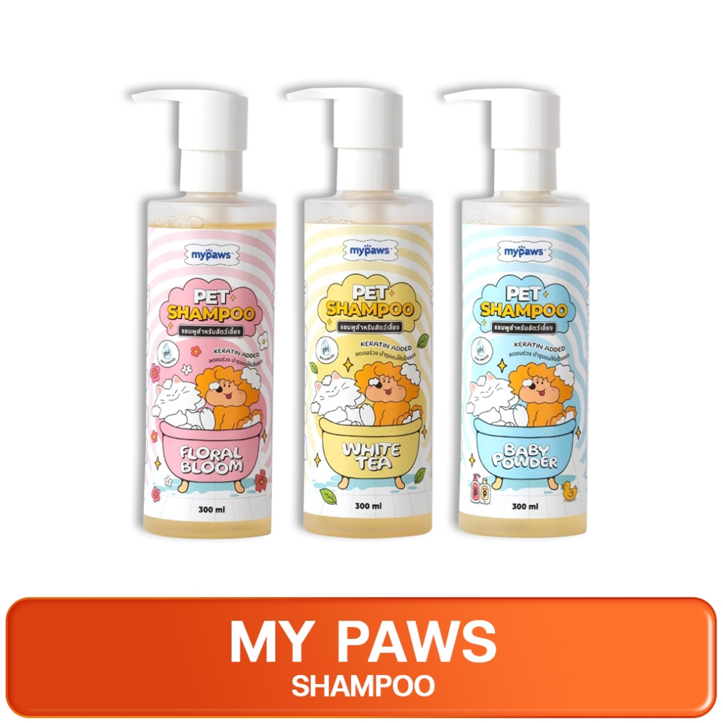 MY PAWS Shampoo for pet มายพอว์ แชมพูสัตว์เลี้ยง เหมาะกับทุกสภาพผิวแม้ผิวแพ้ง่าย ขนาด 300 มล.