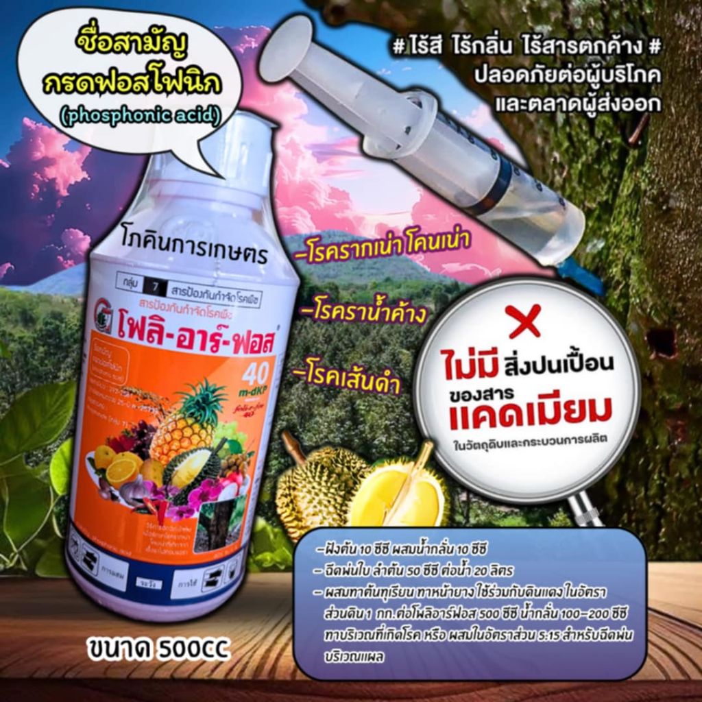 โฟลิอาร์ฟอส 40 (กรดฟอสฟอนิก phosphonic acid 40%W/V SL) ขนาด 1ลิตรและ 1แกลลอน(5ลิตร)
