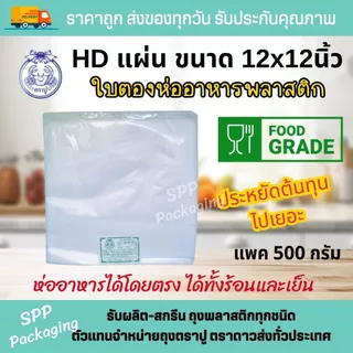 [ยกมัด5กก] HD แผ่น ตราปู ใบตองพลาสติก ห่ออาหาร รองอาหาร ขนาด12x12นิ้ว แพค500กรัม
