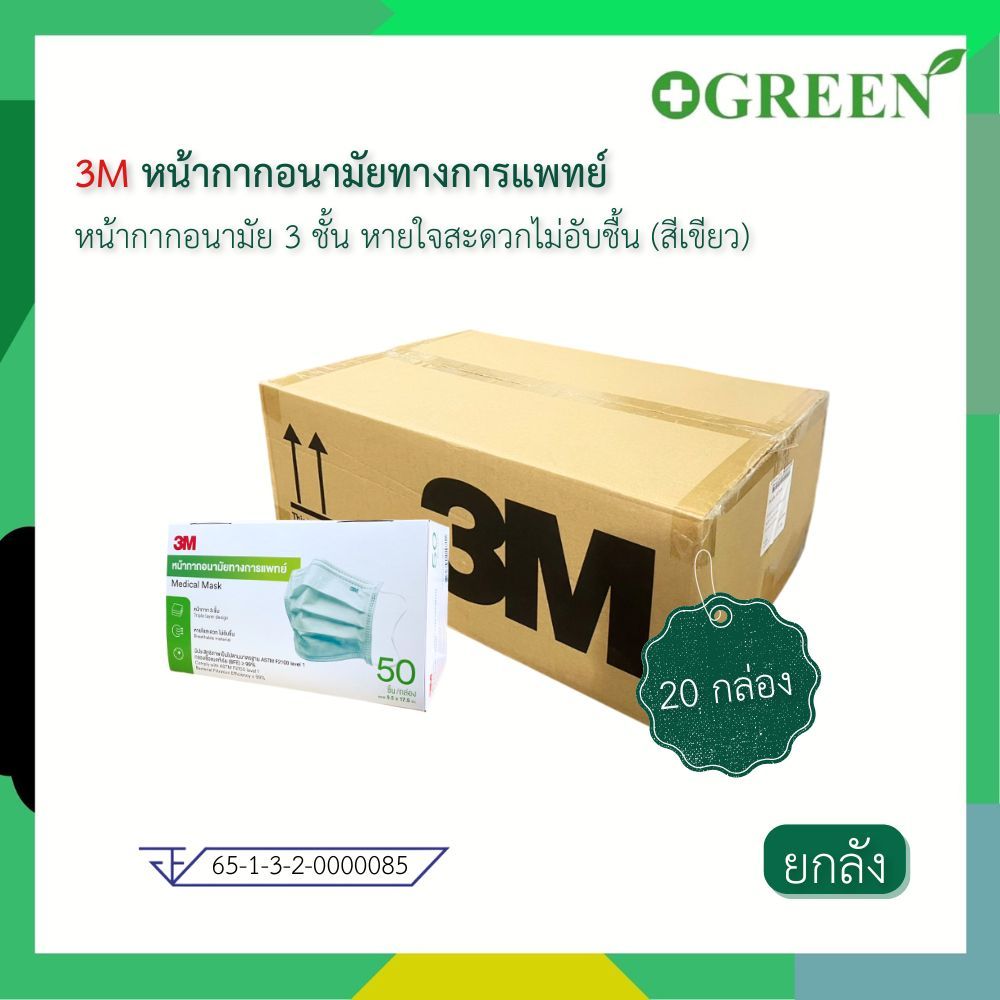 3M Nexcare Medical Earloop Mask หน้ากากอนามัย สีเขียว หน้ากาก 3 ชั้น [ยกลัง 20 กล่อง ] 4962