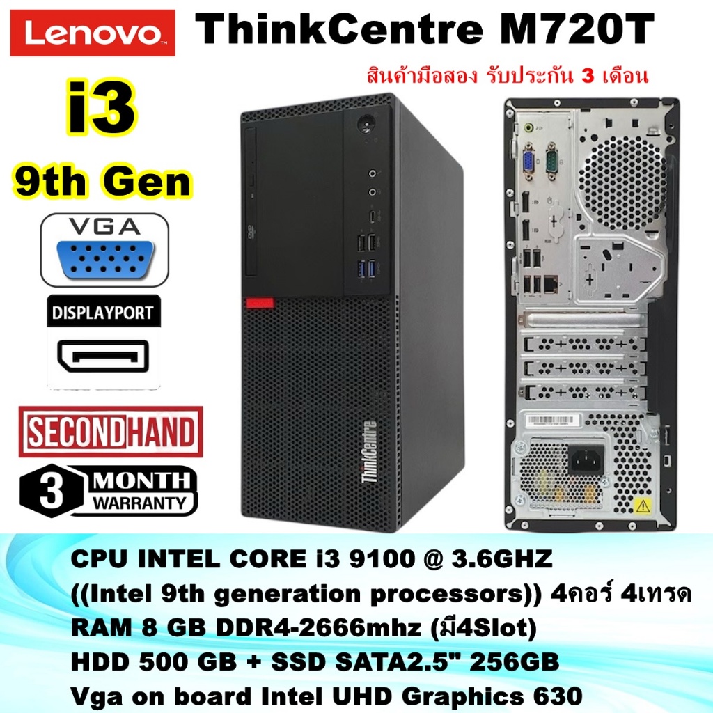 [มือสอง] [เฉพาะเครื่อง] LENOVO M720T CPU CORE i3 9100 3.6Ghz (Gen9)/RAM 8GB/HDD 500GB+SSD 256GB/มือส