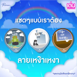 สติ๊กเกอร์ปิดรูฝาแก้วกันน้ำหกต้อนรับ ฝนๆๆๆ