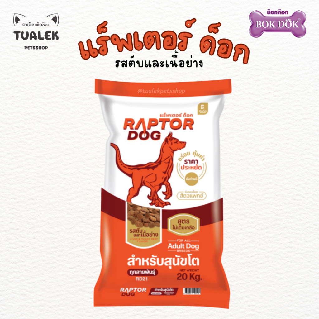 (ถุงแบ่ง) Raptor Dog แร็พเตอร์ ด็อก รสตับและเนื้อย่าง อาหารสุนัข ขนาด 1กิโลกรัม ราคา ถูกที่สุด ดีลบีเคเค แกลเลอรีภาพที่ 2
