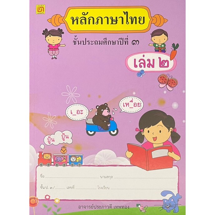 [Chulabook] หนังสือ หลักภาษาไทย ป.3 เล่ม 2 (9789742203283) c111