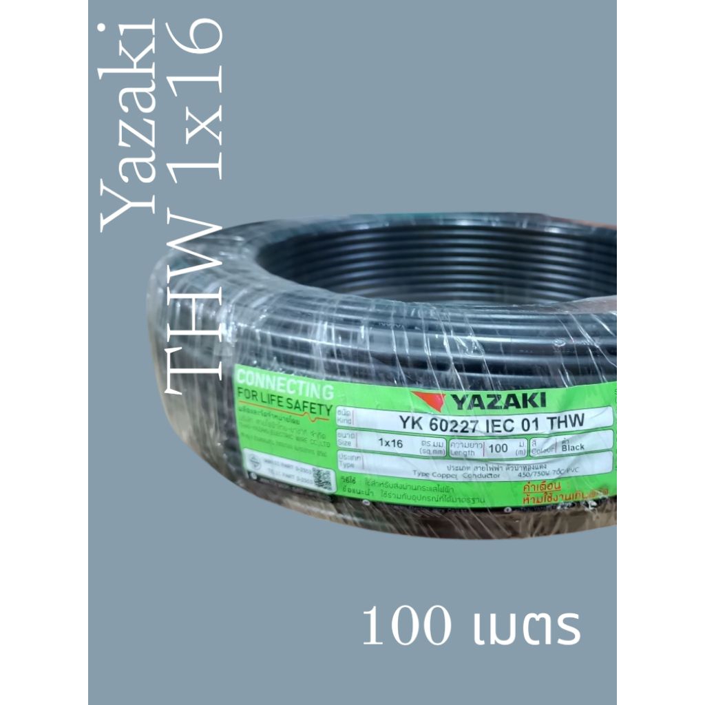 Yazaki ยาซากิ THW 1x16 100เมตร