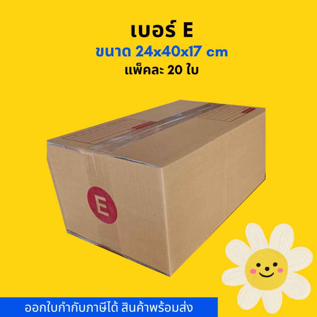 กล่องไปรษณีย์ กล่องพัสดุ เบอร์ E (20ใบ)