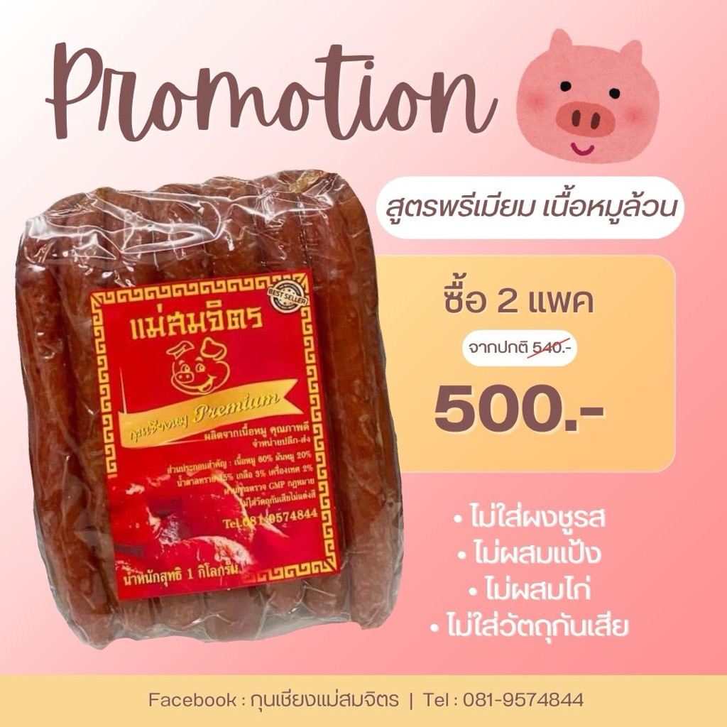 Measomjit แม่สมจิตร กุนเชียงหมูพรีเมียม สูตรมันน้อย หวานน้อย