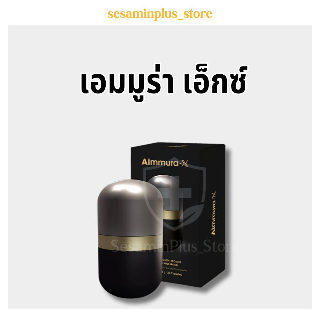 Aiyara Aimmura-X เอมมูร่า เซซามินเข้มข้น 20 เท่า ของแท้จากศูนย์ ไม่ตัดโค้ด