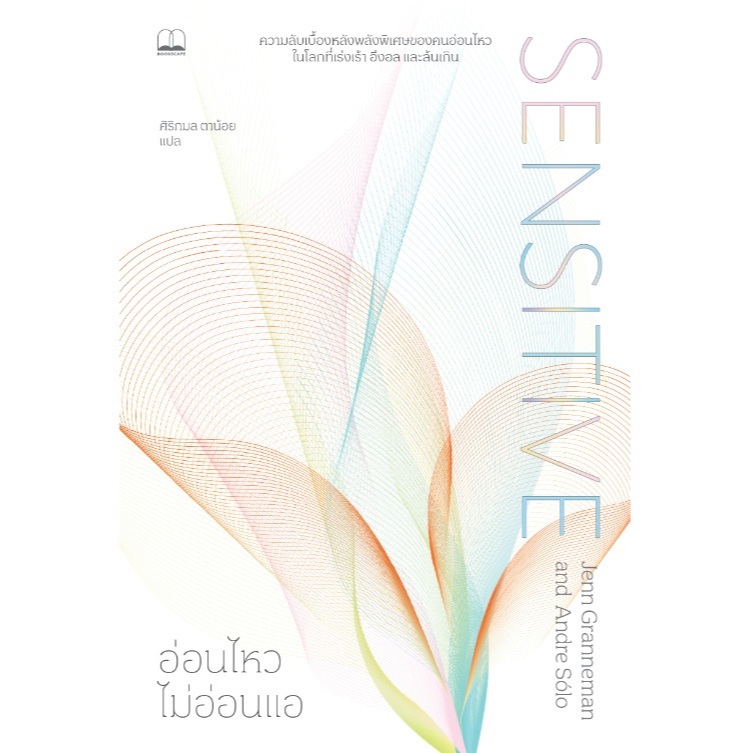 (ใช้โค้ดลดอีก) อ่อนไหวไม่อ่อนแอ Sensitive: The Hidden Power of the Highly Sensitive Person in a Loud (bookscape) / xtra#