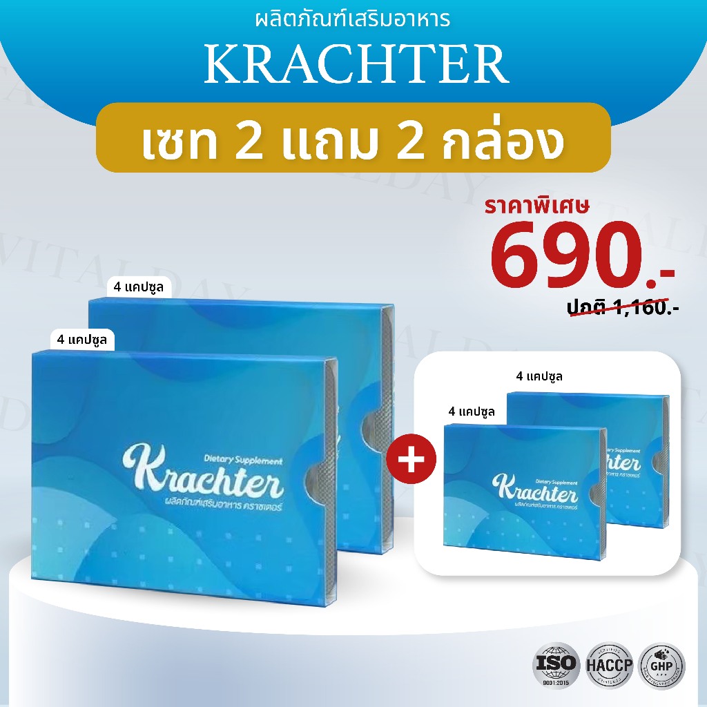 ✨️เซท 2 แถม 2✨️ Krachter คราซเตอร์ อาหารเสริมบำรุงกระดูก ลดอาการ ปวดเข่า ปวดข้อ เส้นยึด