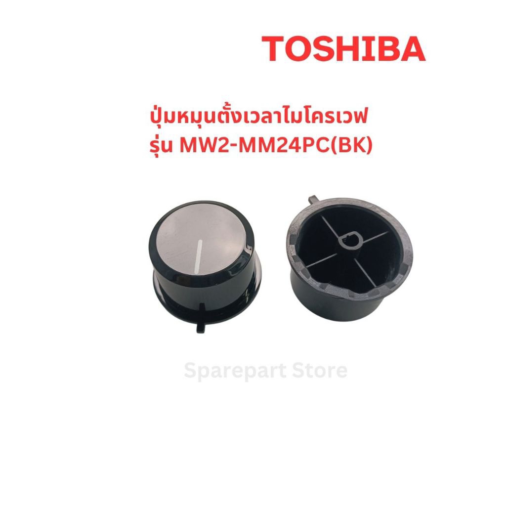 TOSHIBA ลูกบิดไมโครเวฟ รุ่น MW2-MM24PC(BK) อะไหล่แท้ตรงรุ่น 100%