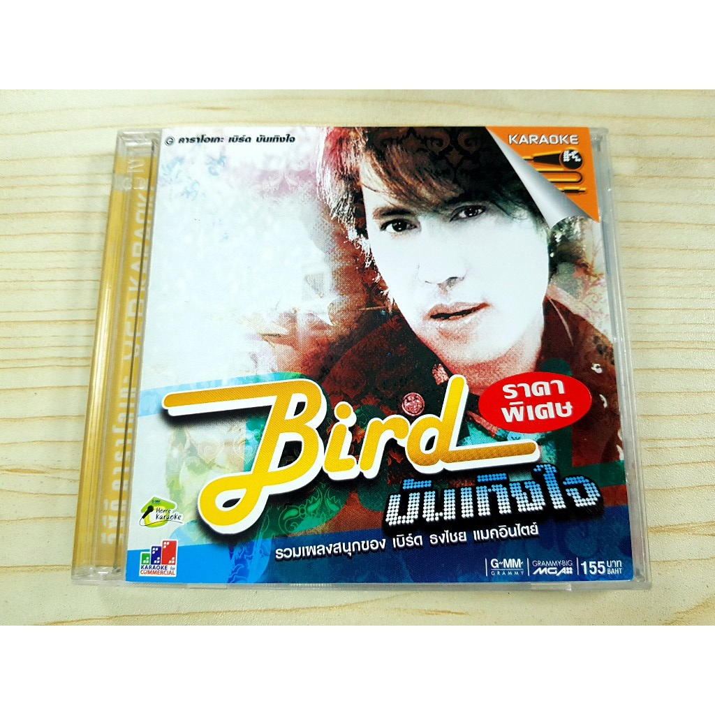 VCD แผ่นเพลง เบิร์ด ธงไชย แมคอินไตย์ อัลบั้ใ Bird บันเทิงใจ รวมเพลงสนุกของ เบิร์ด ธงไชย แมคอินไตย์