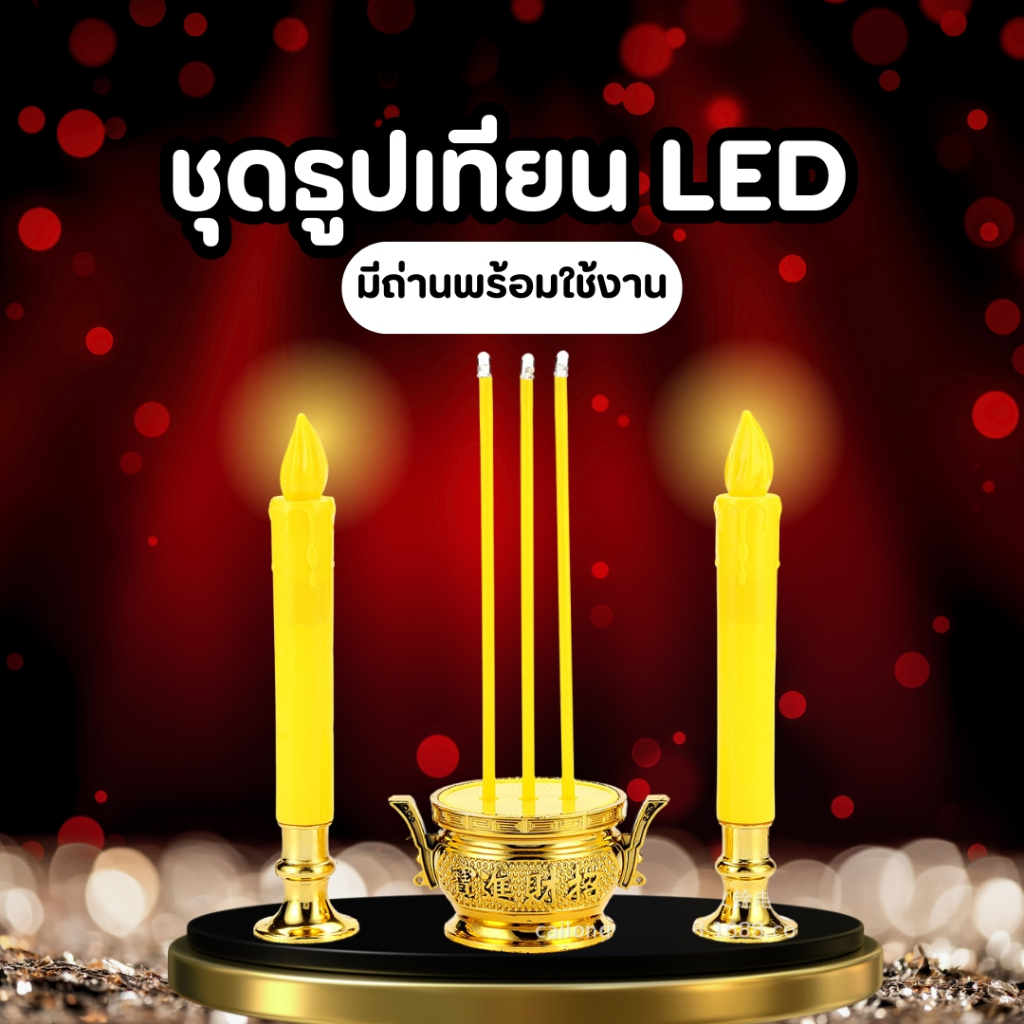 ชุดกระถางธูปเทียนไฟฟ้า LED อเนกประสงค์ ปลอดภัย ไร้กลิ่น ไม่ต้องใช้ปลั๊ก ไฟเสมือนจริง เหมาะสำหรับบ้าน ห้องพระ ร้านค้า