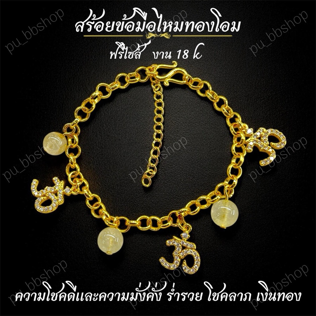 สร้อยข้อมือหินไหมทอง-โอม งาน 18k (ฟรีไซส์)