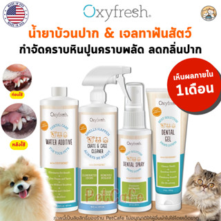 🧡แท้100% ไร้หินปูน🧡 Oxyfresh ผลิตภัณฑ์ทำความสะอาดช่องปาก กำจ…
