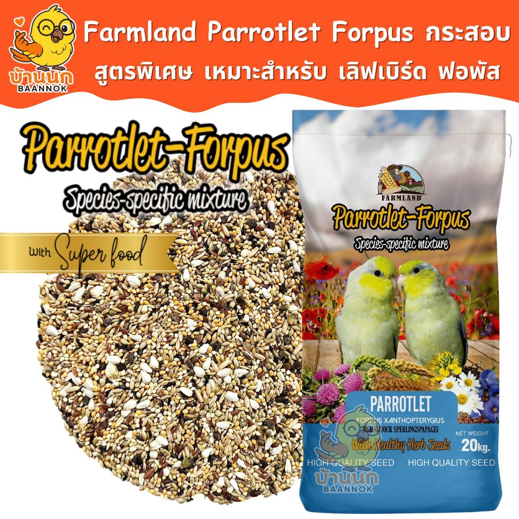 Farmland Parrotlet Forpus (กระสอบ) อาหารนกแก้ว ธัญพืชรวม สำหรับนก เลิฟเบิร์ดเ เละ ฟอพัส โดยเฉพาะ