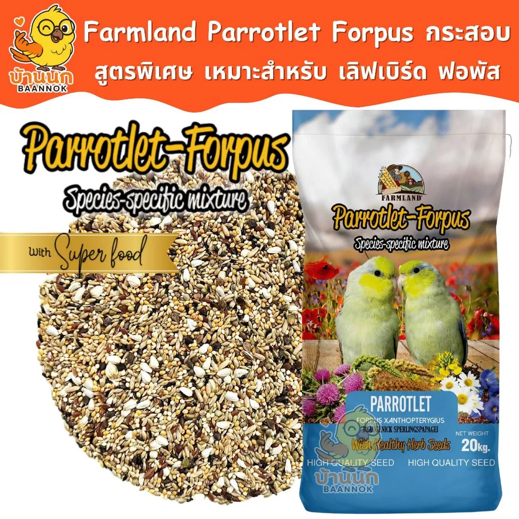 Farmland Parrotlet Forpus (กระสอบ) อาหารนกแก้ว ธัญพืชรวม สำหรับนก เลิฟเบิร์ดเ เละ ฟอพัส โดยเฉพาะ