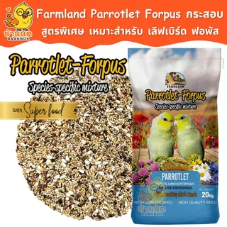 Farmland Parrotlet Forpus (กระสอบ) อาหารนกแก้ว ธัญพืชรวม สำหรับนก เลิฟเบิร์ดเ เละ ฟอพัส โดยเฉพาะ