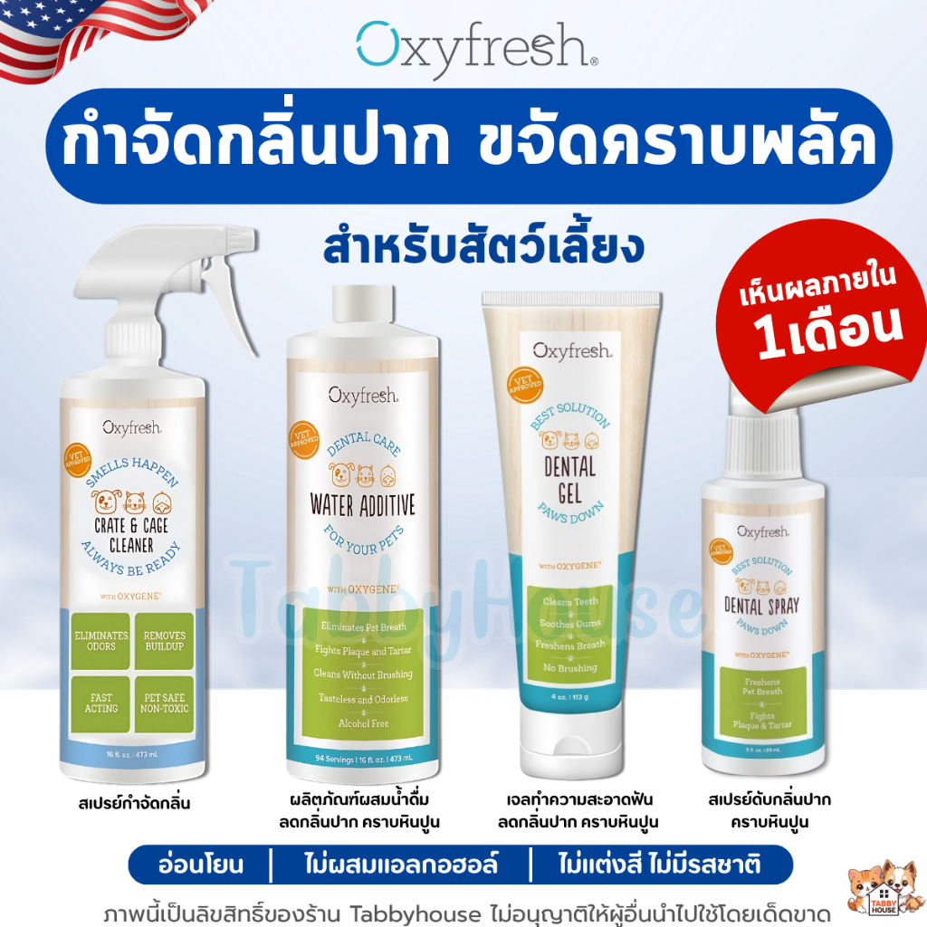 Oxyfresh ผลิตภัณฑ์ผสมน้ำดื่มสัตว์เลี้ยง กำจัดกลิ่นปาก คราบพลัค และคราบหินปูน ไม่มีกลิ่น ไม่มีรสชาติ