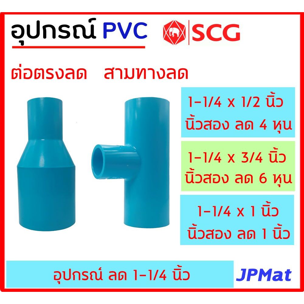 ข้อต่อลด - สามทางลด PVC ตรา SCG แบบหนา Class 13.5 สำหรับ งานประปา ขนาด 1-1/4 นิ้ว (นิ้วสองหุน) ลด