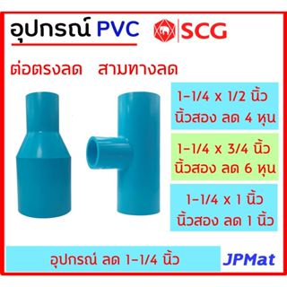 ข้อต่อลด - สามทางลด PVC ตรา SCG แบบหนา Class 13.5 สำหรับ งาน…