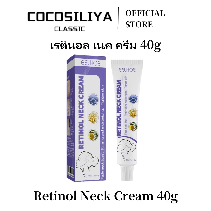 COCOSILIYA ครีมคอเรตินอล 40g - ไวท์เทนนิ่ง, มอยส์เจอร์ไรเซอร์ & ลดริ้วรอย | Retinol Neck Cream